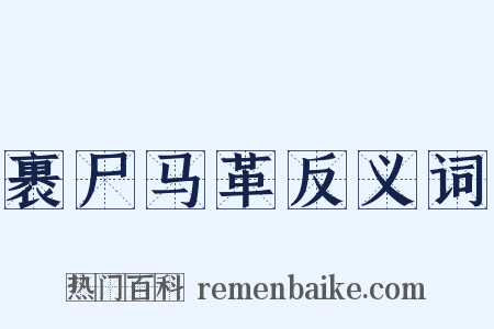 裹尸马革反义词是什么意思的图片
